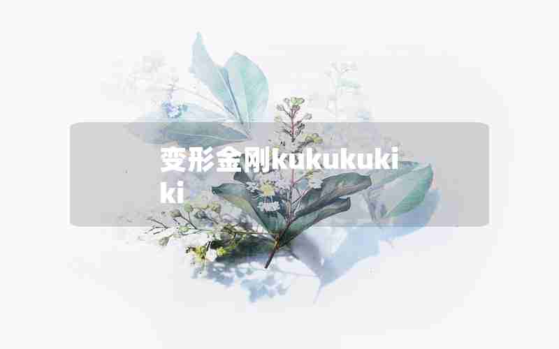 变形金刚kukukukiki