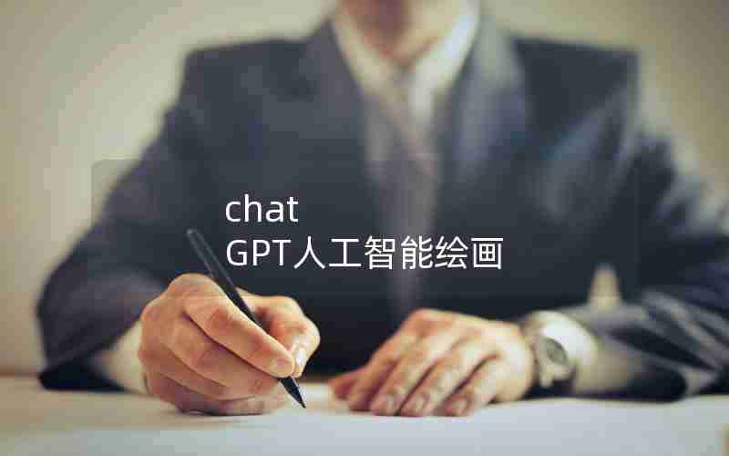 chat GPT人工智能绘画