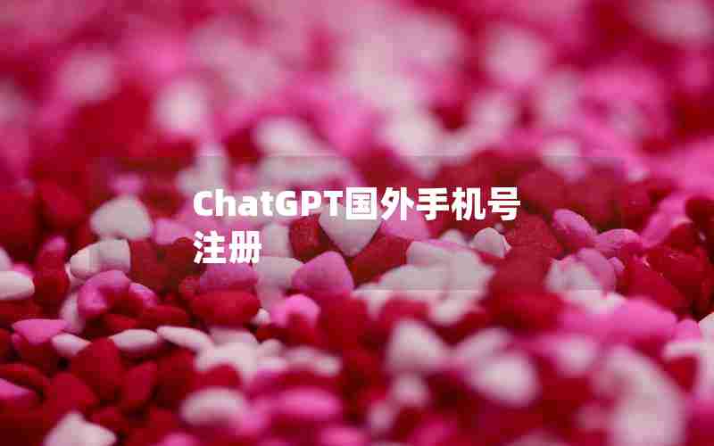 ChatGPT国外手机号注册