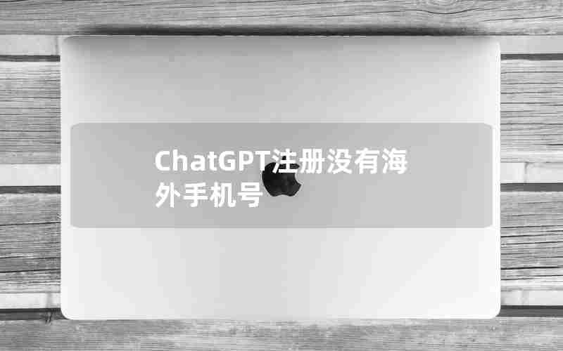 ChatGPT注册没有海外手机号