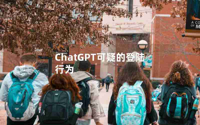 ChatGPT可疑的登陆行为