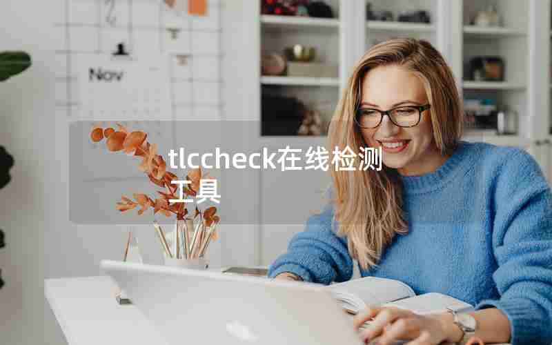 tlccheck在线检测工具