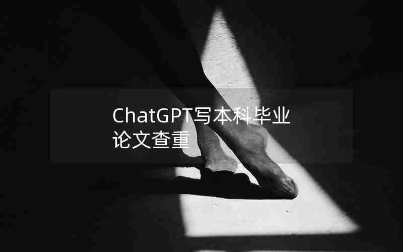 ChatGPT写本科毕业论文查重