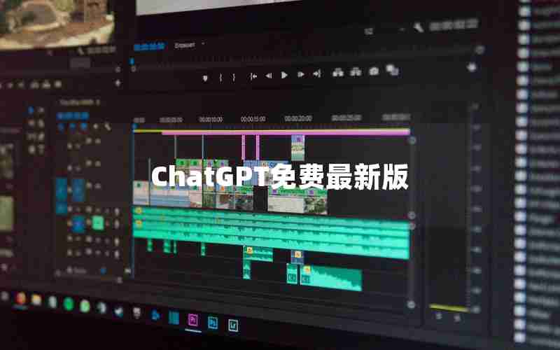 ChatGPT免费最新版