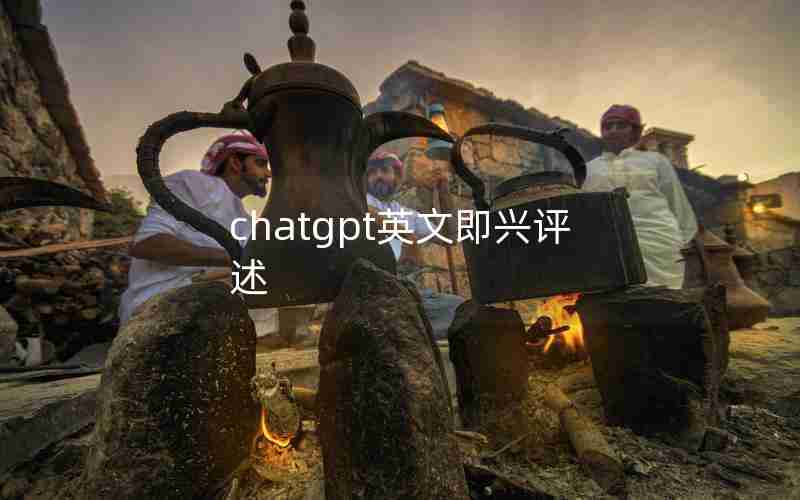 chatgpt英文即兴评述