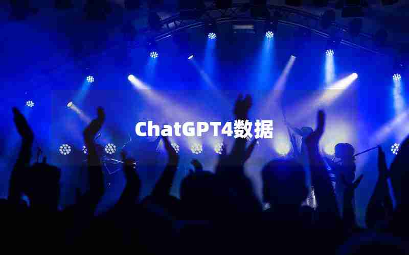 ChatGPT4数据