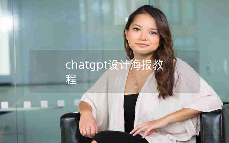 chatgpt设计海报教程