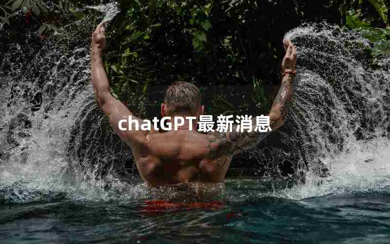 chatGPT最新消息