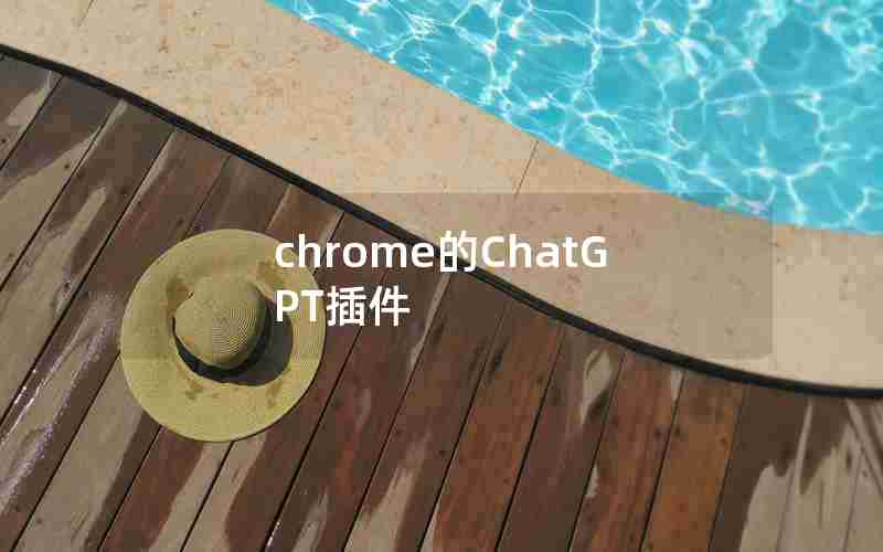 chrome的ChatGPT插件