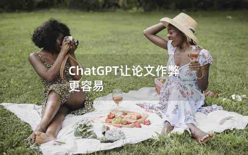 ChatGPT让论文作弊更容易