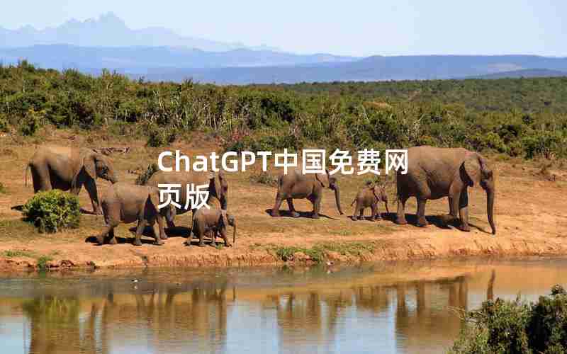 ChatGPT中国免费网页版