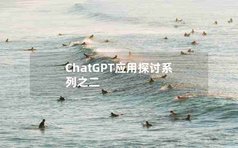 ChatGPT应用探讨系列之二