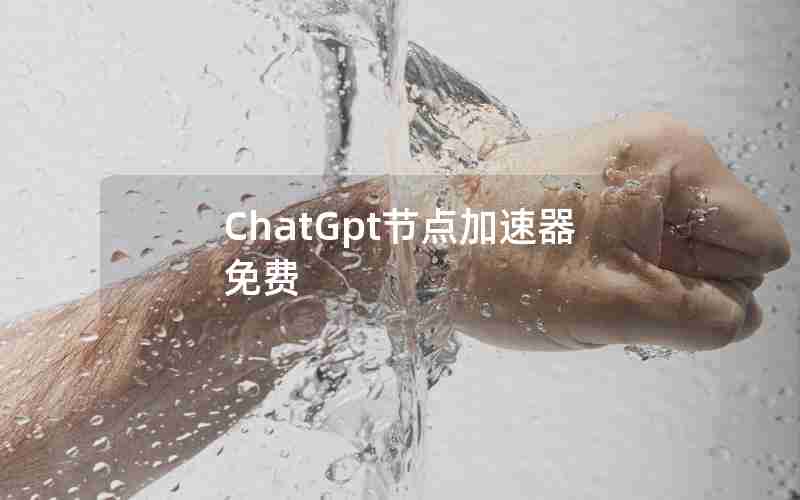 ChatGpt节点加速器免费