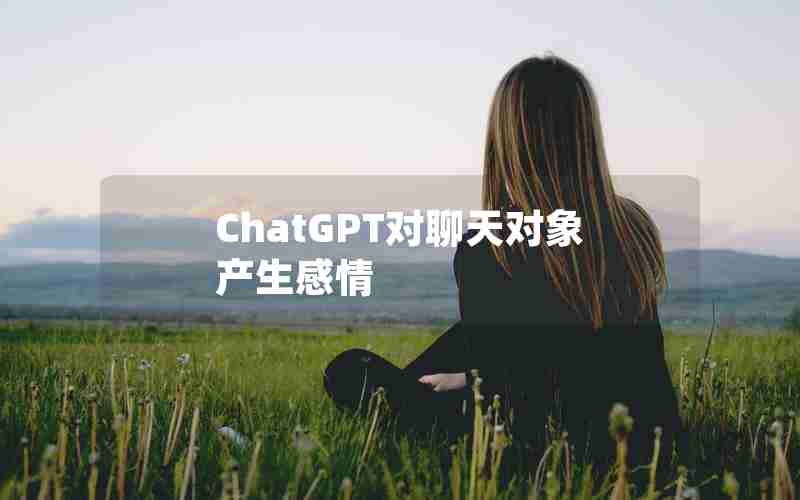 ChatGPT对聊天对象产生感情