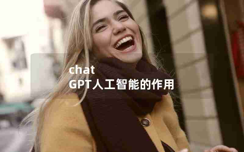 chat GPT人工智能的作用