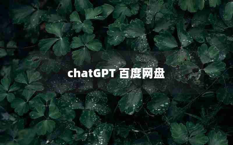 chatGPT 百度网盘