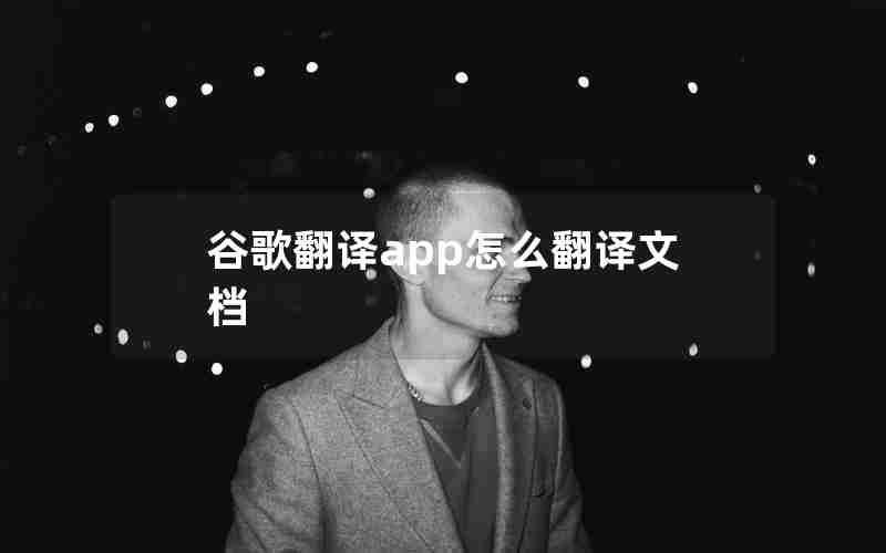 谷歌翻译app怎么翻译文档