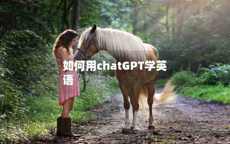 如何用chatGPT学英语