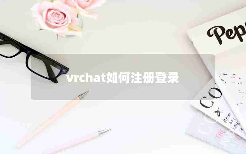 vrchat如何注册登录