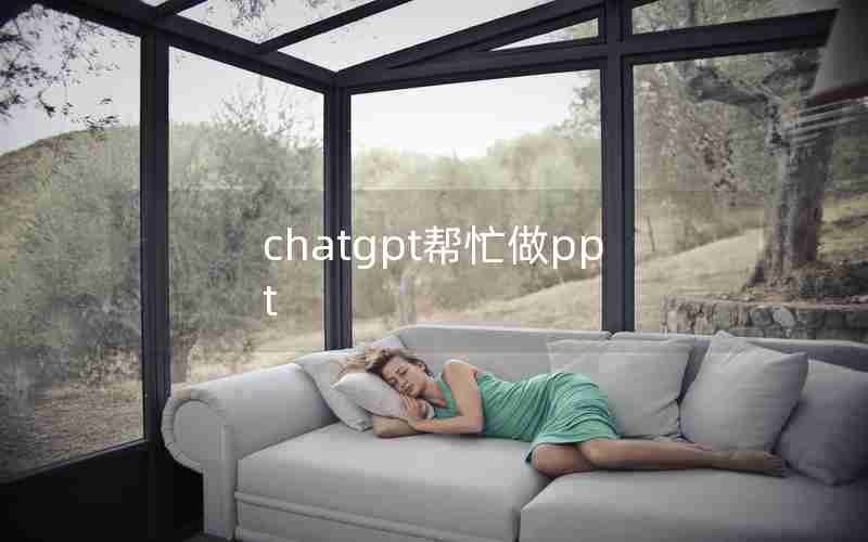 chatgpt帮忙做ppt—ChatGPT的PPT模板