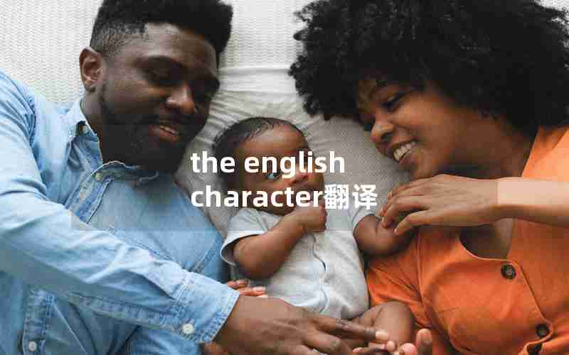 the english character翻译