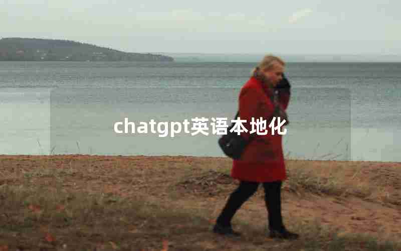 chatgpt英语本地化