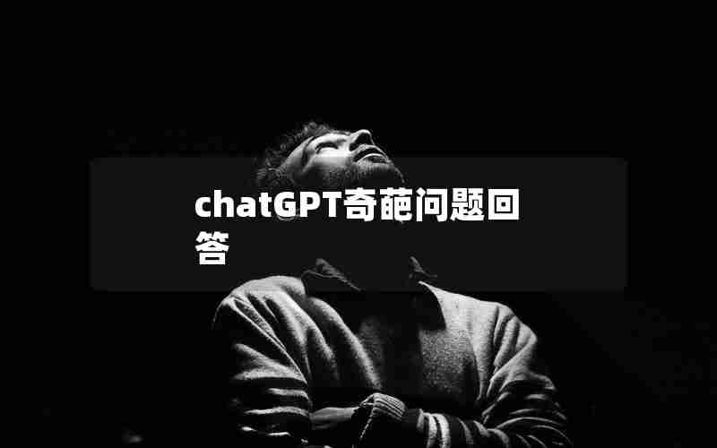 chatGPT奇葩问题回答