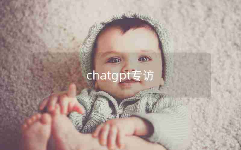 chatgpt专访