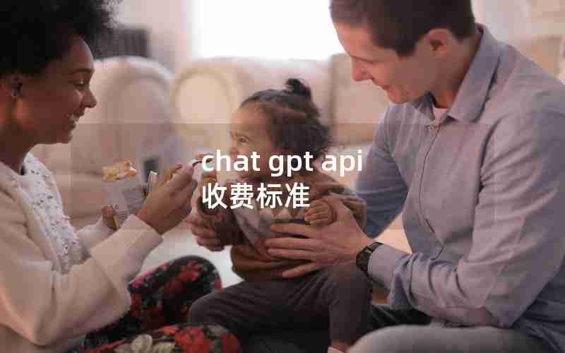 chat gpt api 收费标准