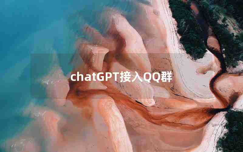 chatGPT接入QQ群