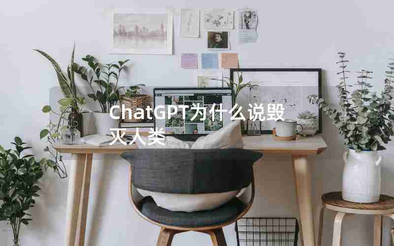 ChatGPT为什么说毁灭人类