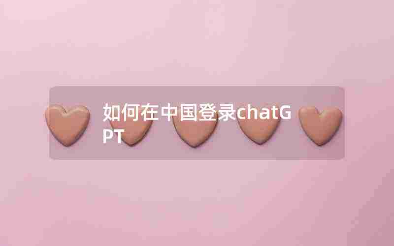 如何在中国登录chatGPT