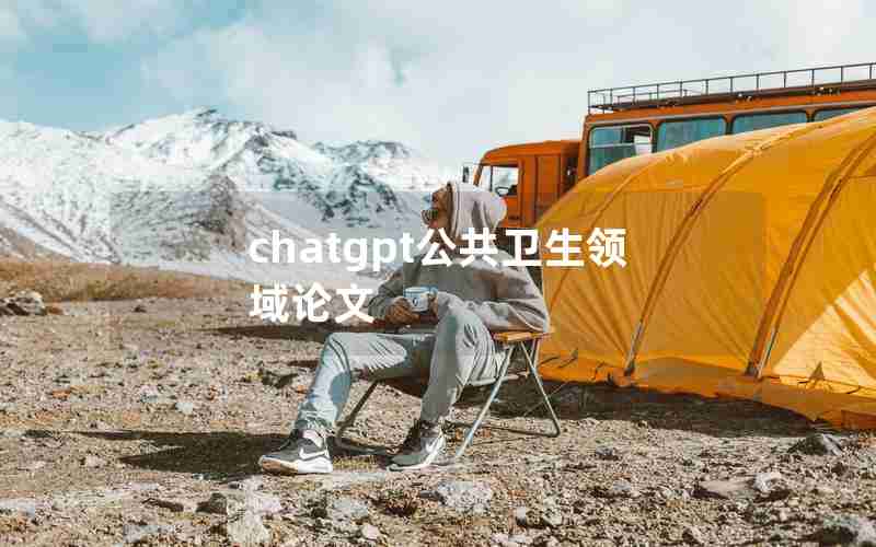 chatgpt公共卫生领域论文