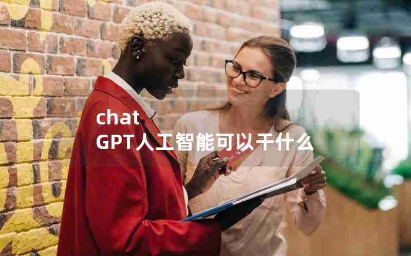 chat GPT人工智能可以干什么