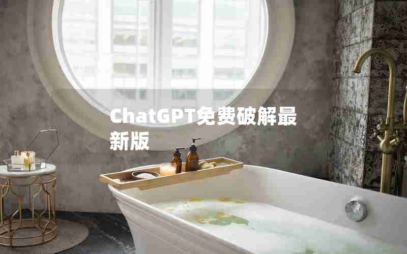 ChatGPT免费破解最新版