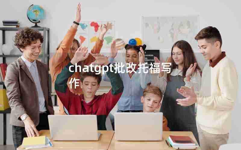 chatgpt批改托福写作