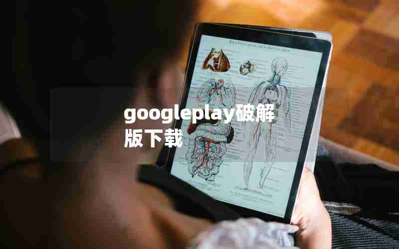 googleplay破解版下载