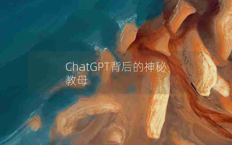 ChatGPT背后的神秘教母