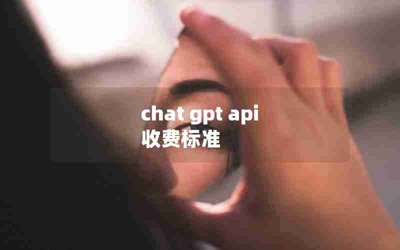 chat gpt api 收费标准