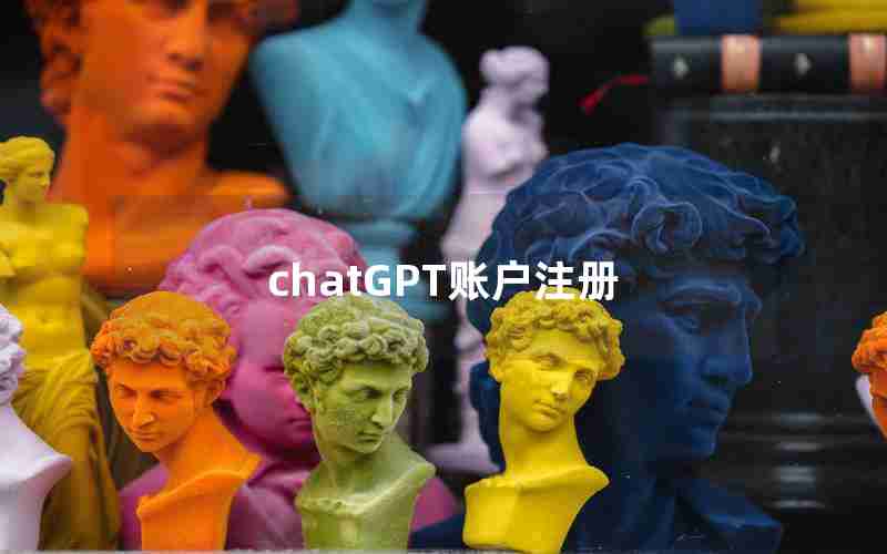 chatGPT账户注册