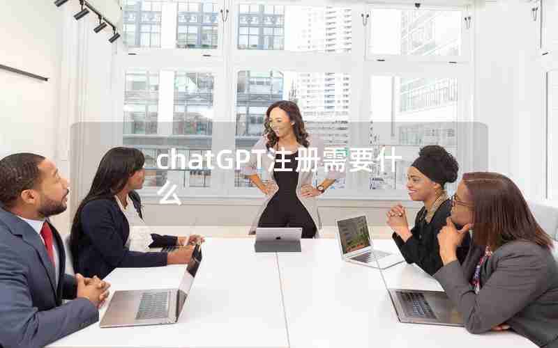 chatGPT注册需要什么