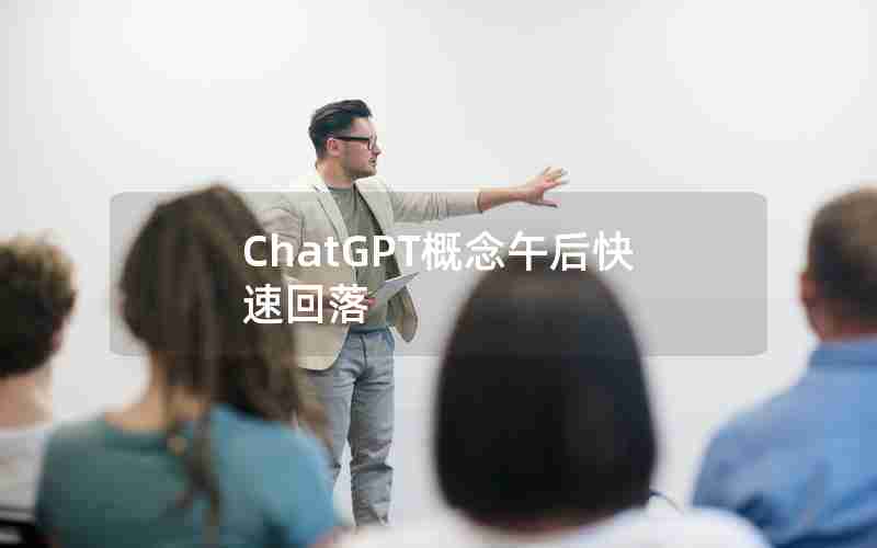 ChatGPT概念午后快速回落