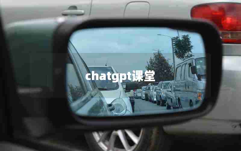 chatgpt课堂