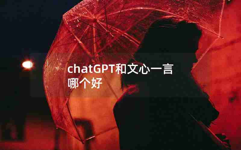 chatGPT和文心一言哪个好