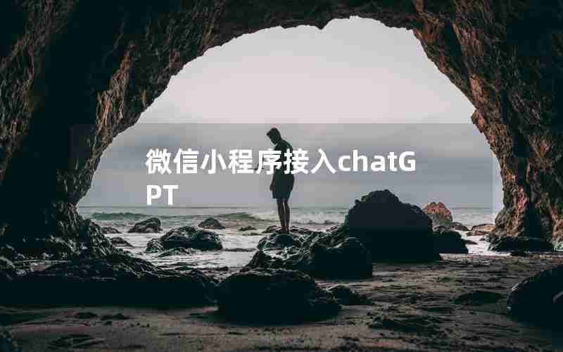 微信小程序接入chatGPT