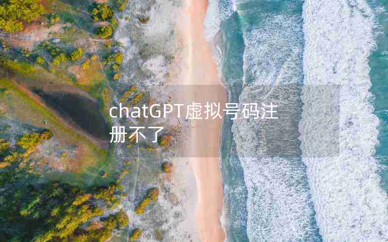 chatGPT虚拟号码注册不了