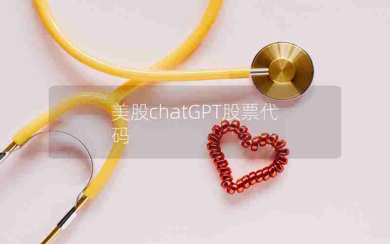 美股chatGPT股票代码