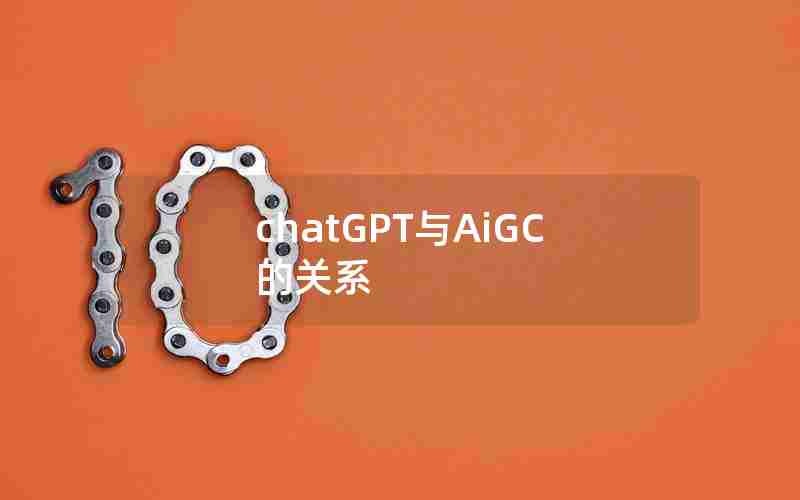 chatGPT与AiGC的关系