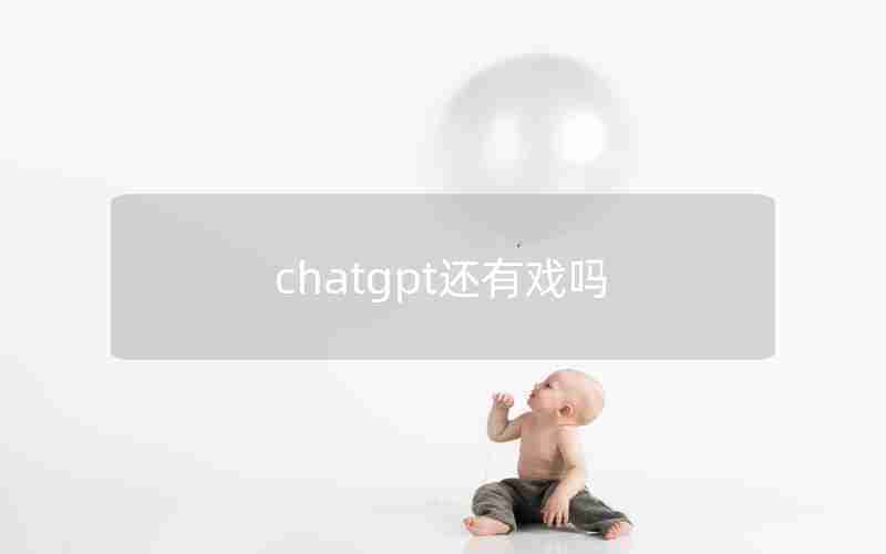 chatgpt还有戏吗