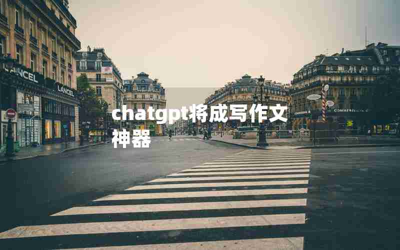 chatgpt将成写作文神器